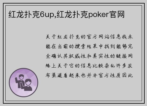 红龙扑克6up,红龙扑克poker官网